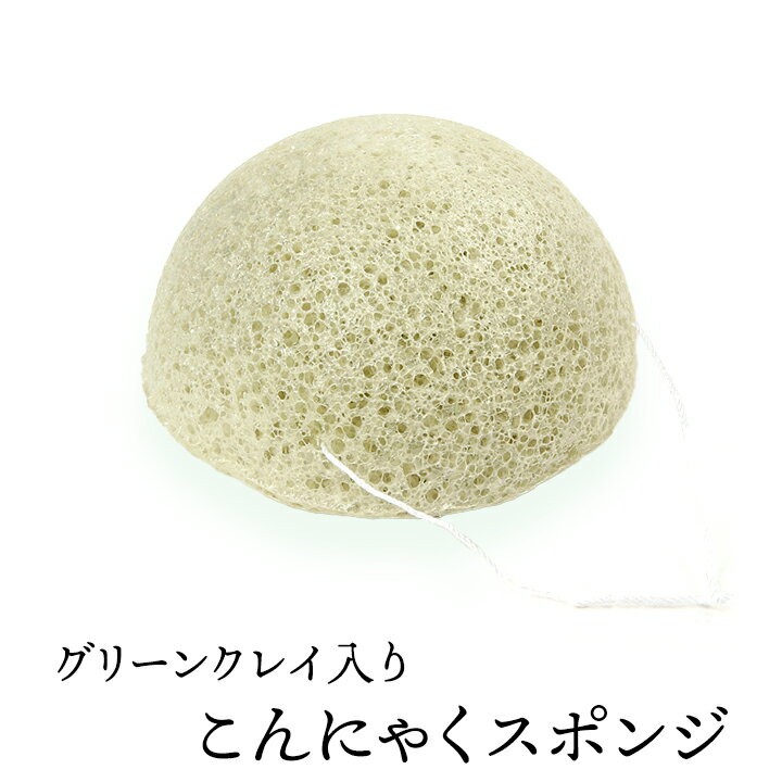 グリーンクレイ入りこんにゃくスポンジ（ドーム・フェイス用） 毛穴ケア 角質除去 洗顔ブラシ こんにゃくパフ コンニャクスポンジ コンニャクパフ
