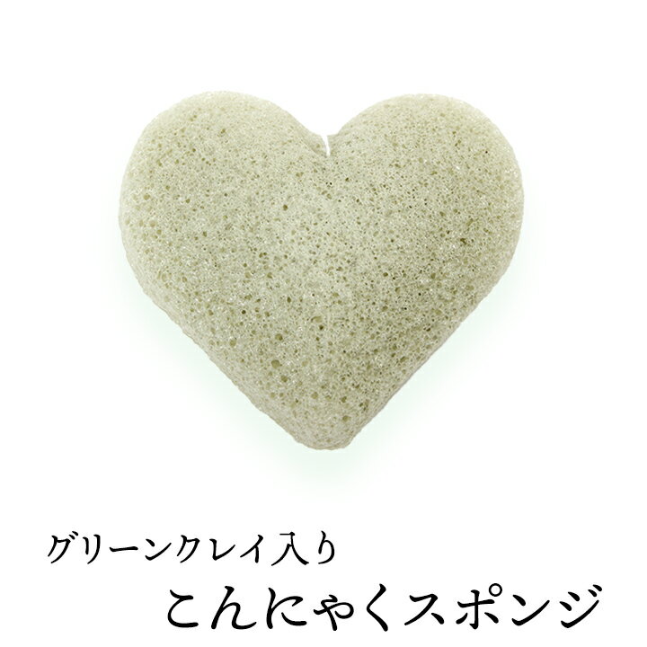 グリーンクレイ入りこんにゃくスポンジ（ハート・フェイス用） 毛穴ケア 角質除去 洗顔ブラシ こんにゃくパフ コンニャクスポンジ コンニャクパフ