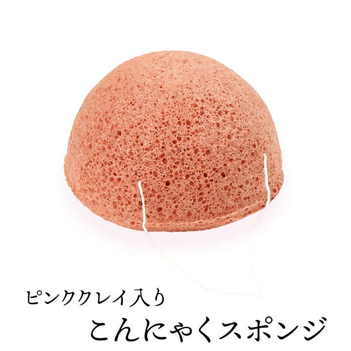 ピンククレイ入りこんにゃくスポンジ（ドーム・フェイス用） 毛穴ケア 角質除去 洗顔ブラシ こんにゃくパフ コンニャクスポンジ コンニャクパフ