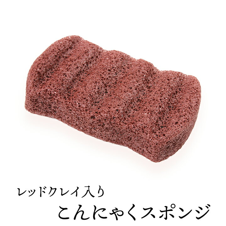 レッドクレイ入りこんにゃくスポンジ（波形6・ボディ用） 毛穴ケア 角質除去 ボディタオル ボディスポンジ こんにゃくパフ コンニャクスポンジ コンニャクパフ