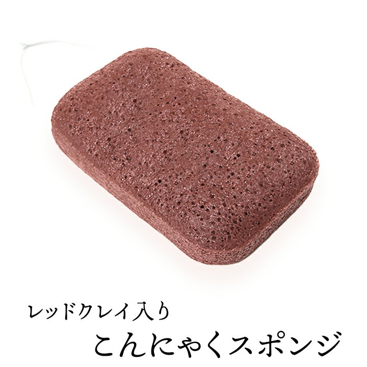 レッドクレイ入りこんにゃくスポンジ（角形大・ボディ用） 毛穴ケア 角質除去 ボディタオル ボディスポ..