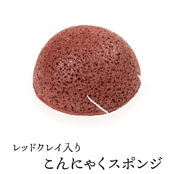 レッドクレイ入りこんにゃくスポンジ（ドーム・フェイス用） 毛穴ケア 角質除去 洗顔ブラシ こんにゃくパフ コンニャクスポンジ コンニャクパフ