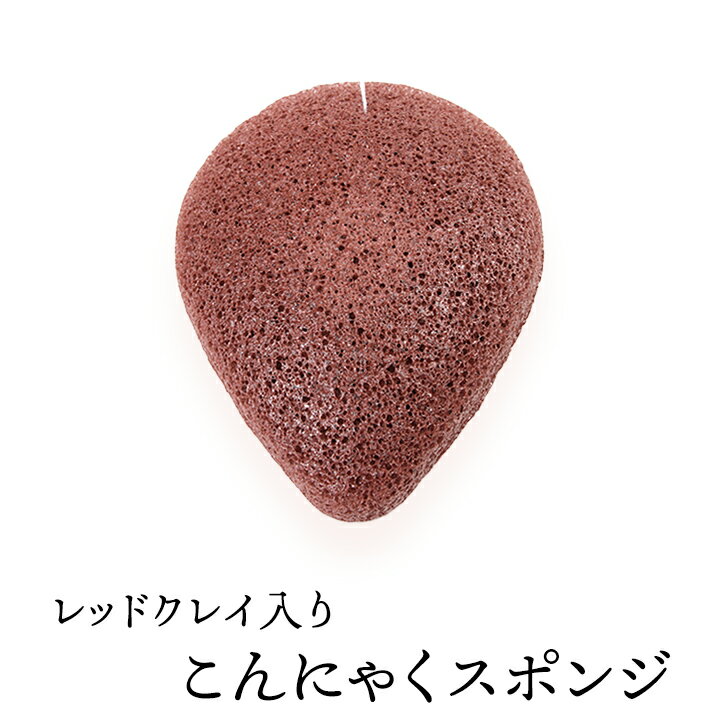 レッドクレイ入りこんにゃくスポンジ（ドロップ・フェイス用） 毛穴ケア 角質除去 洗顔ブラシ こんにゃくパフ コンニャクスポンジ コンニャクパフ