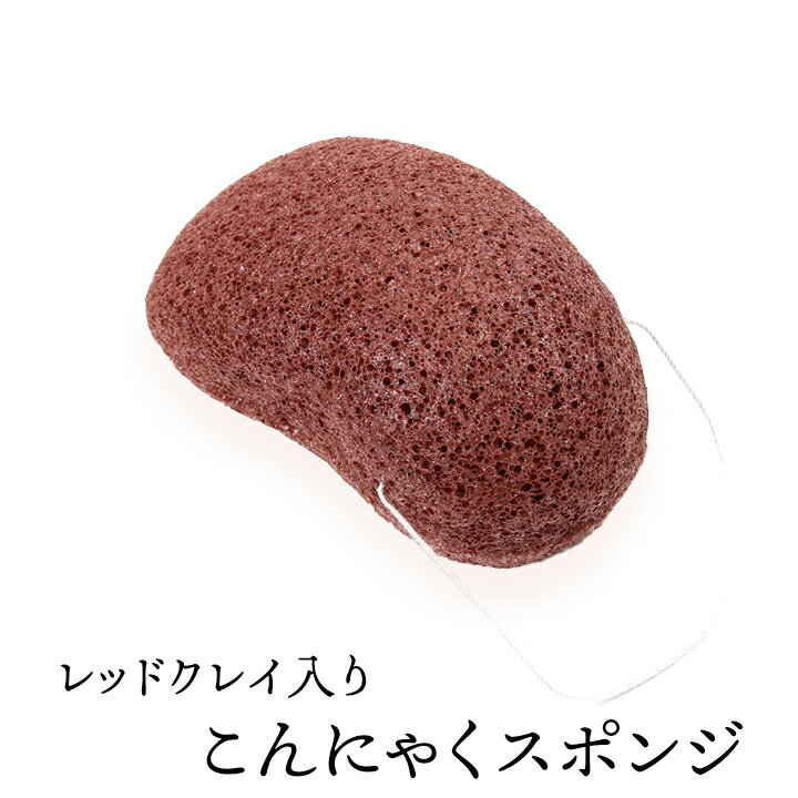 レッドクレイ入りこんにゃくスポンジ（ハンディ・フェイス用） 毛穴ケア 角質除去 洗顔ブラシ こんにゃ..