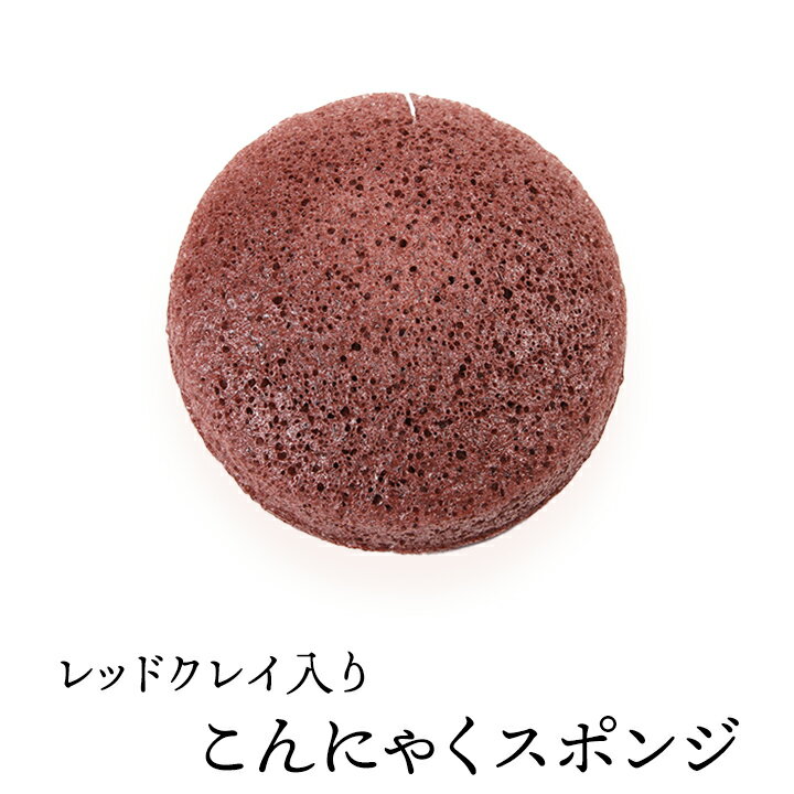 レッドクレイ入りこんにゃくスポンジ（丸形・フェイス用） 毛穴ケア 角質除去 洗顔ブラシ こんにゃくパフ コンニャクスポンジ コンニャクパフ