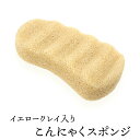 イエロークレイ入りこんにゃくスポンジ(波形丸6・ボディ用) 毛穴ケア 角質除去 ボディタオル ボディスポンジ こんにゃくパフ コンニャクスポンジ コンニャクパフ