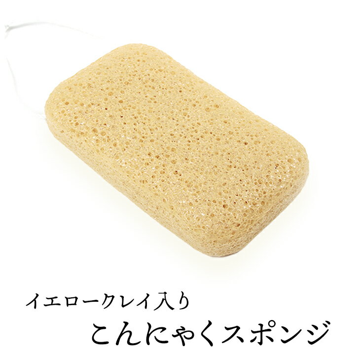 イエロークレイ入りこんにゃくスポンジ（角形大・ボディ用） 毛穴ケア 角質除去 ボディタオル ボディスポンジ こんにゃくパフ コンニャクスポンジ コンニャクパフ