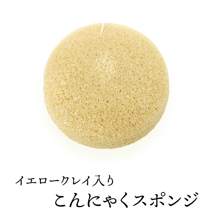イエロークレイ入りこんにゃくスポンジ(丸形・フェイス用) 毛穴ケア 角質除去 洗顔ブラシ こんにゃくパフ コンニャクスポンジ コンニャクパフ