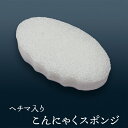 ヘチマ入りこんにゃくスポンジ(ピュア貝形・ボディ用) 毛穴ケア 角質除去 ボディタオル ボディスポンジ こんにゃくパフ コンニャクスポンジ コンニャクパフ