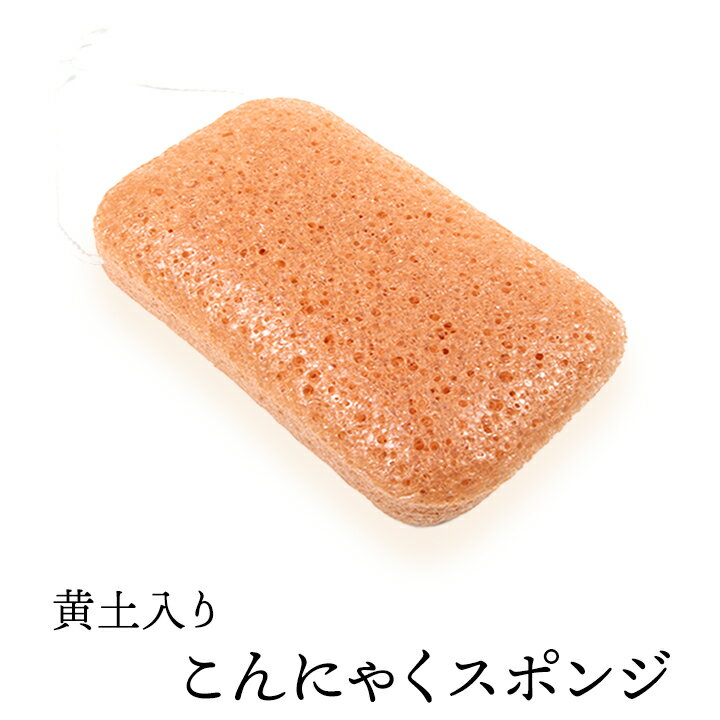 黄土入りこんにゃくスポンジ（角形大・ボディ用） 毛穴ケア 角質除去 ボディタオル ボディスポンジ こ..