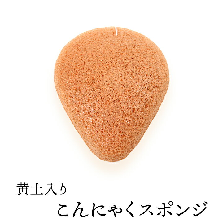 Rakuten - 黄土入りこんにゃくスポンジ（ドロップ・フェイス用） 毛穴ケア 角質除去 洗顔ブラシ こんにゃくパフ コンニャクスポンジ コンニャクパフ