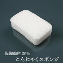 こんにゃくスポンジ（蒟蒻繊維100％ 角形中・ボディ用） 毛穴ケア 角質除去 ボディタオル ボディスポンジ こんにゃくパフ コンニャクスポンジ コンニャクパフ