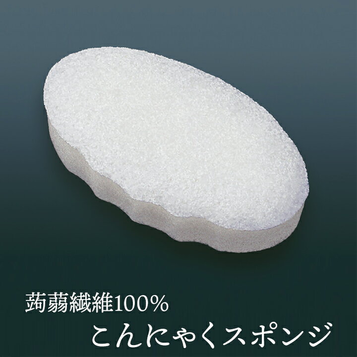 こんにゃくスポンジ（蒟蒻繊維100％ 貝形・ボディ用） 毛穴ケア 角質除去 ボディタオル ボディスポンジ..