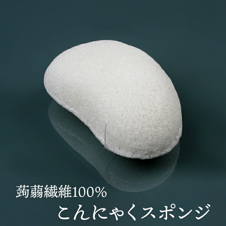 こんにゃくスポンジ（蒟蒻繊維100％ ハンディ・フェイス用） 毛穴ケア 角質除去 洗顔ブラシ こんにゃくパフ コンニャクスポンジ コンニャクパフ
