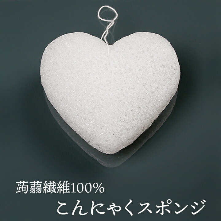 こんにゃくスポンジ(蒟蒻繊維100% ハート・フェイス用) 毛穴ケア 角質除去 洗顔ブラシ こんにゃくパフ コンニャクスポンジ コンニャクパフ