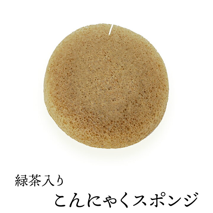 緑茶入りこんにゃくスポンジ（丸形・フェイス用） 毛穴ケア 角質除去 洗顔ブラシ こんにゃくパフ コンニャクスポンジ コンニャクパフ
