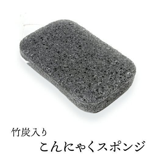 竹炭入りこんにゃくスポンジ(角形大・ボディ用) 毛穴ケア 角質除去 ボディタオル ボディスポンジ こんにゃくパフ コンニャクスポンジ コンニャクパフ 竹炭入りこんにゃくスポンジ(角形大・ボディ用) 毛穴ケア 角質除去 ボディタオル ボディスポンジ こんにゃくパフ コンニャクスポンジ コンニャクパフ