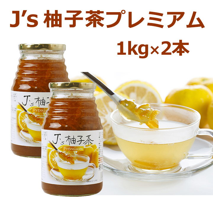 楽天美と健康　ファイブ・イー・ライフ料理研究家・J.ノリツグさんプロデュースJ's 柚子茶 premium×2本（プロが選んだ・柚子茶1kg瓶入り×2本）（ギフト・中元 歳暮）【常温・冷蔵可】