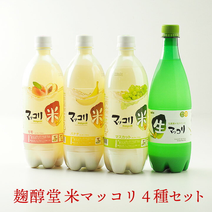 麹醇堂クッスンダン 米マッコリ4種セット（マスカット味、バナナ味、モモ味各750ml、生マッコリ700ml） マッコルリ …