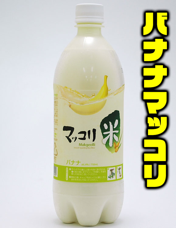 【品目】リキュール(発泡性) 【アルコール分】4度 【原材料名】米、果糖、砂糖、麹、二酸化炭素、酵母、クエン酸、バナナピューレ、バナナ香料、乳酸、 甘味料（アスパルテーム・Lフェニルアラニン化合物） 【容量】750ml 【賞味期限】30日以上保証 【保存方法】開栓後は必ず冷蔵保管し、お早目にお召し上がりください。 【原産国】大韓民国 【製造元】株式会社麹醇堂 　※冷蔵庫で冷やしてお召し上がりください。