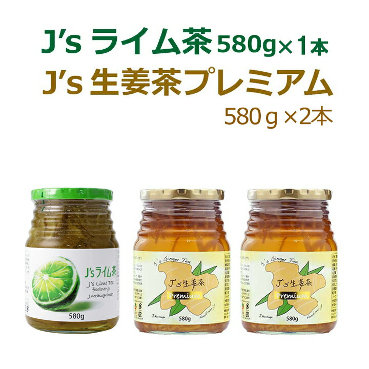 料理研究家・J.ノリツグさんプロデュース J s ライム茶580g 1本 J s 生姜茶580g 2本 ギフト・中元 歳暮 常温便・クール冷蔵便可