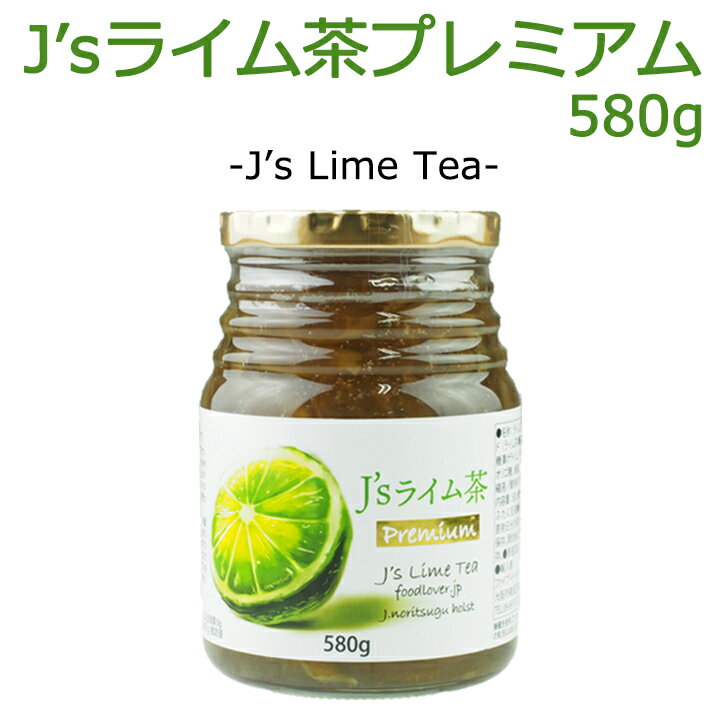 料理研究家・J.ノリツグさんプロデュースJ's ライム茶プレミアム580g（プロが選んだライム茶瓶入り）　常温便・クール冷蔵便可