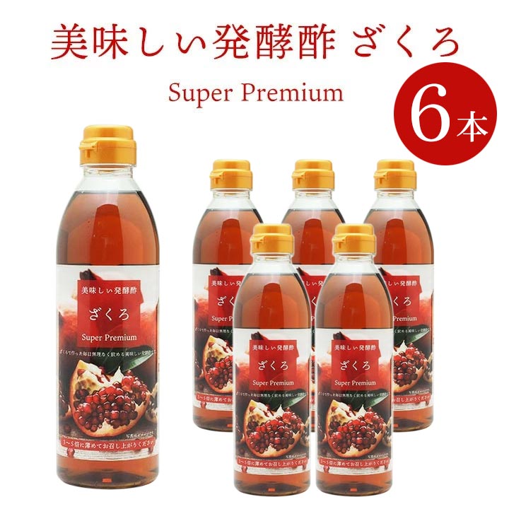 美味しい発酵酢ざくろ スーパープレミアム500ml×6本（飲む発酵酢） プロが選んだザクロ酢プレミアム ざくろ酢 柘榴酢 ホンチョ　飲むお酢（ギフト・中元 歳暮） 常温便・クール冷蔵便可 ※箱つぶれワケアリ品※