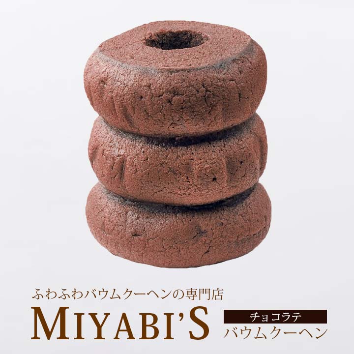 バウムクーヘン (1000円程度) MIYABI'S バウムクーヘン 【チョコラテ】　やさしい自然な甘さ、ふわふわしっとり食感のバウムクーヘン 【ギフト・贈答用にもおすすめ】 バームクーヘン スイーツ 母の日 父の日 常温便 1011