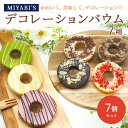 MIYABI'S バウムクーヘン 【デコバウム7個セット】 バームクーヘン スイーツ 母の日 父の日 送料無料 【ギフト・贈答用にもおすすめ】5010