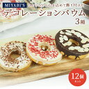 MIYABI'S バウムクーヘン 【デコバウム3種12個入り】 やさしい自然な甘さ、ふわふわしっとり食感のバウムクーヘン バームクーヘン 母の日 父の日 送料無...