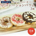 MIYABI'S バウムクーヘン 【デコバウム3種6個入り】 やさしい自然な甘さ、ふわふわしっとり食感のバウムクーヘン バームクーヘン 母の日 父の日【ギフト・贈答用にもおすすめ】送料無料 2014(4)