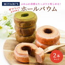 MIYABI'S バウムクーヘン 【ホールバウム2本セット】 バームクーヘン スイーツ 母の日 父の日 送料無料 【ギフト・贈答用にもおすすめ】5012(4)