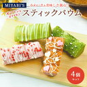 MIYABI'S バウムクーヘン 【スティックバウムセット(いちごスティックデコ・宇治抹茶スティックデコ×各2)計4個】 バームクーヘン スイーツ 母の日 父の...