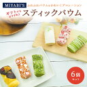 MIYABI'S バウムクーヘン スティックデコレーションバウム6個セット バームクーヘン スイーツ バレンタイン ホワイトデー 母の日 父の日【ギフト・贈答用...