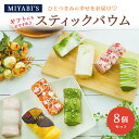 MIYABI'S バウムクーヘン 【スティックバウムセット(いちごスティックデコ・宇治抹茶スティックデコ×各3、プレーンスティックデコ×2)計8個】 母の日 父...