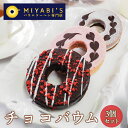 MIYABI'S バウムクーヘン