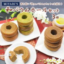 MIYABI'S バウムクーヘン 【和バウムホール3本セット】 バームクーヘン スイーツ 母の日 父の日 送料無料 【ギフト・贈答用にもおすすめ】5014