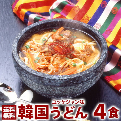 韓国うどんユッケジャンスープ味4食セット プロが選ぶ業務用 麺は1玉170gで食べ応え満点！ メール便 送料無料 他商品と同梱不可 別途送料が発生します 日時指定不可 代金引換不可 1000円ポッキリ 韓国グルメ 麺 スープ 韓国料理 お取り寄せのサムネイル