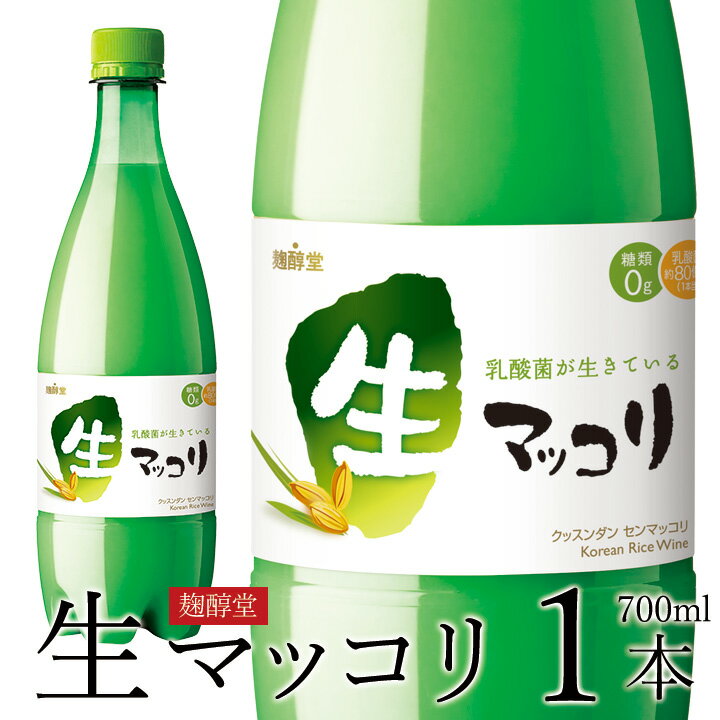 【商品名】麹醇堂マッコリ(クッスンダン） 【容量】700ml 　 アルコール度数 6% 【品目】リキュール 【原材料名】米、麹、ブドウ糖、クエン酸、乳酸、甘味料（アスパルテーム・L-フェニルアラニン化合物） 【賞味期限】30日以上保証 【配送方法】クール冷蔵便 【取扱注意点】必ず冷蔵保管（10℃以下）してください。 長時間、常温に放置すると品質変化の原因になります。■セン(生)マッコリとは？ 加熱処理を行わないフレッシュで爽やかな風味とコクのある旨みが特徴のマッコリです。生米発酵法（米を蒸さずに生の状態で糖化する発酵方法）により、米由来のアミノ酸が多く含まれております。 ■本場韓国で100日間で100万本突破！ 韓国では発売開始100日間で100万本を売上げ、09年上半期のヒット商品となりました。 ■発酵制御技術と密閉キャップが セン（生）の状態で賞味期限を延ばす新技術！ 通常セン（生）マッコリの賞味期限は1週間と短いのですが、麹醇堂セン（生）マッコリは、特許を取得した（特許登録番号：10-0936994）独自の発酵制御技術と外部の空気を遮断する特殊な密閉キャップ、さらに徹底した冷蔵管理で長期保存を実現しました。 生マッコリ開栓時のご注意！！ 1．ボトルの下の澱と上澄みを良く混ぜるために、軽く20回ほど回してください。 2.開栓の際はキャップをゆっくりと開け、ガス抜きを十分に行ってください。 糖類0g，植物性乳酸菌最大約80億個！ フレッシュで清涼感あふれる生マッコリ、 是非お試しください！