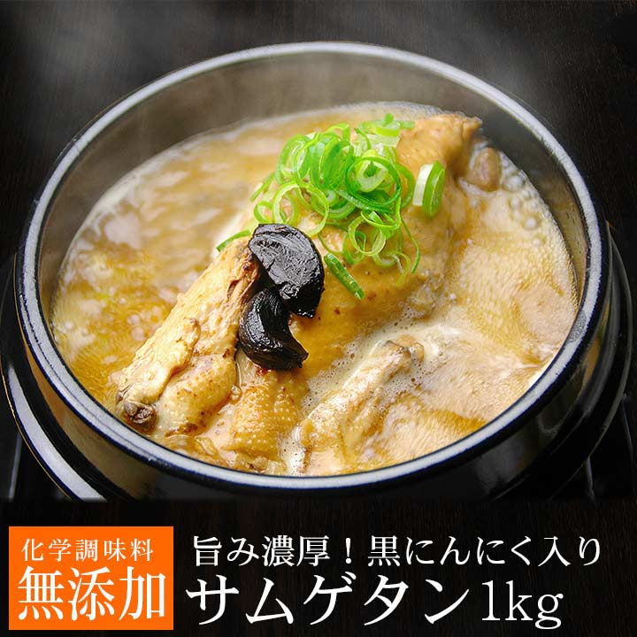 黒にんにくサムゲタン1kg（レトルト）（黒にんにく入り 参鶏湯 サムゲタン）