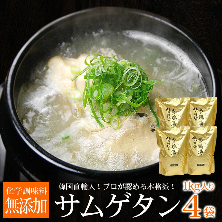 韓国宮廷料理サムゲタン(参鶏湯)1kg×4袋セット(1袋 2~3人前) 韓国直輸入!プロが選ぶ業務用の本格レトルトサンゲタン(ギフト・中元 歳暮) 常温便・クール冷蔵便可 送料無料
