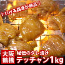 特選プルプルうまダレ漬けテッチャン1kg（200g×5袋）送料無料 てっちゃん フライパンで簡単おいしい♪ シマチョウ ホルモン 焼肉 韓国 冷凍便