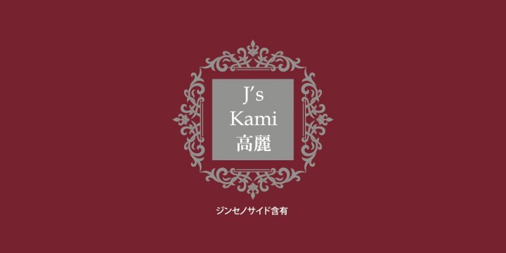 公式 J's Kami高麗30カプセル（265mg×30）高濃度 高麗人参エキス粉末 J ノリツグ 高濃縮紅参サプリメント Js Kami 高麗 常温 冷蔵可 （朝鮮人参 高麗人参） ※箱つぶれワケアリ品※