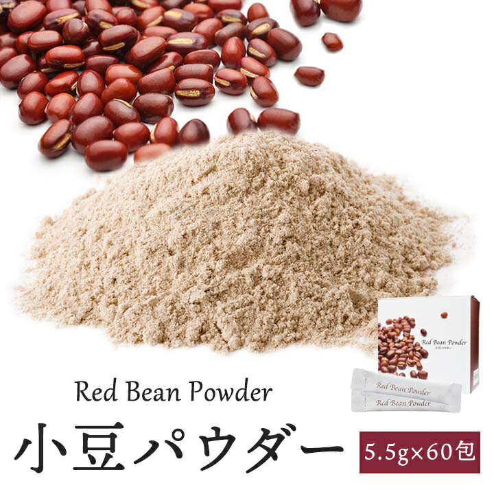 【ポイント10倍】小豆パウダー330g（5.5g×60包） ※箱つぶれワケアリ品※ 【常温便・クール冷蔵便・冷凍便可】