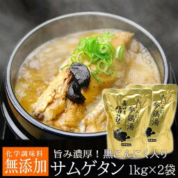 送料無料 黒にんにくサムゲタン1kg×2袋（黒にんにく入り 参鶏湯 サムゲタン レトルト） 常温便・クール冷蔵便可