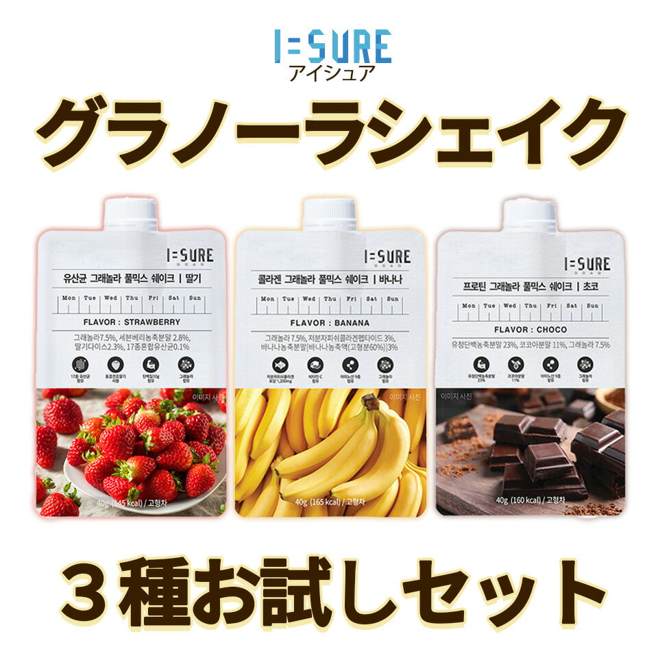 【ポイント10倍】水を注くだけの簡単置き換えダイエット食！ I=SURE アイシュア グラノーラ シェイク お試し3種セット 各味1袋40g入り×3P 1000円ポッキリ 送料無料 メール便 同梱・ギフト包装・日時指定不可