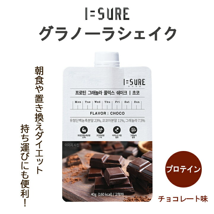 【お試し30％OFF！】水を注くだけの簡単置き換えダイエット食！I=SURE アイシュア グラノーラシェイク チョコレート味 1袋40g【9種類のアミノ酸と豊富な栄養素を配合。 低カロリー】