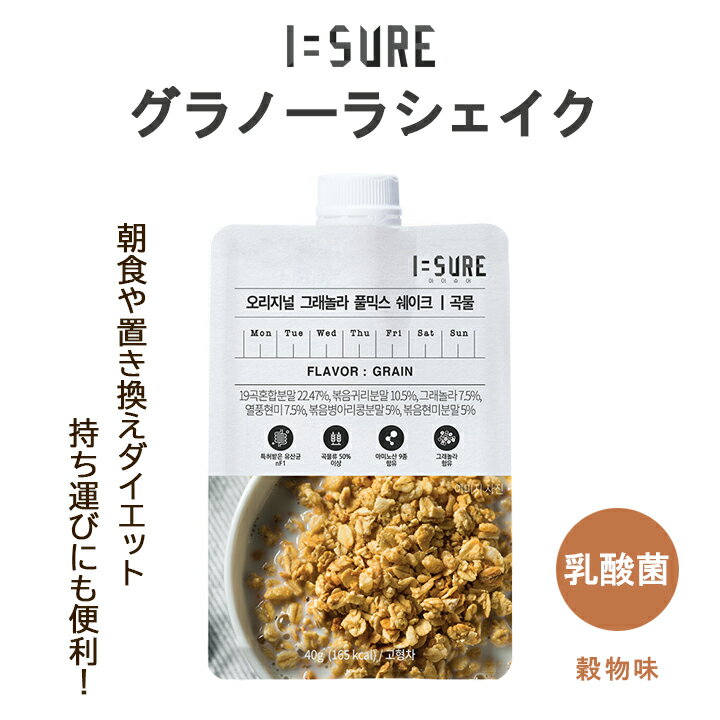 水を注くだけの簡単置き換えダイエット食！ I=SURE アイシュア グラノーラシェイク 7日間セット 穀物味 1袋40g×7P【9種類のアミノ酸と豊富な栄養素を配合。 低カロリー】