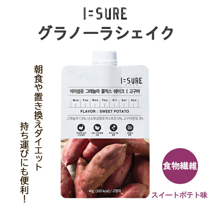 水を注くだけの簡単置き換えダイエット食！ I=SURE アイシュア グラノーラシェイク 7日間セット スイートポテト味 1袋40g×7P 9種類のアミノ酸と豊富な栄養素を配合。 低カロリー