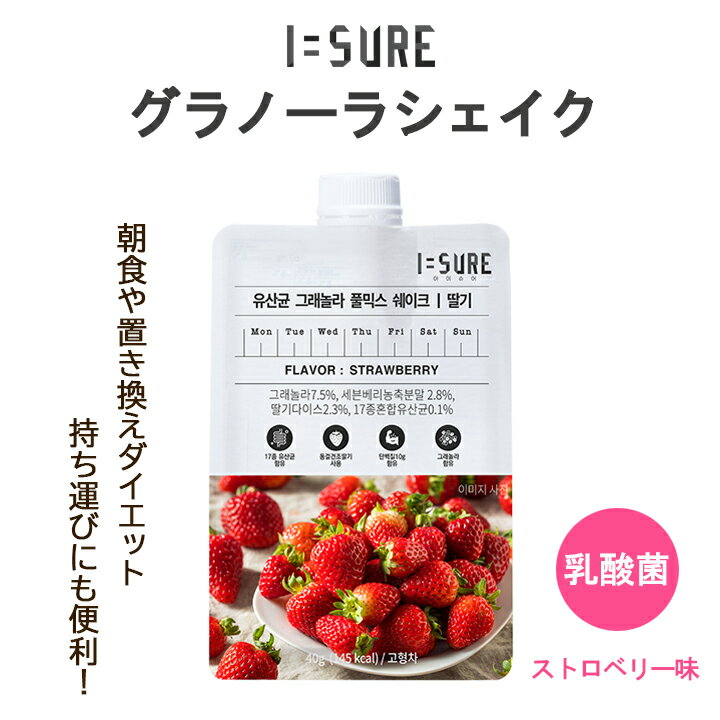 【お試し30％OFF！】水を注くだけの簡単置き換えダイエット食！ I=SURE アイシュア グラノーラ シェイク ストロベリー味 1袋40g